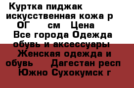 Куртка пиджак Jessy Line искусственная кожа р.46-48 ОГ 100 см › Цена ­ 500 - Все города Одежда, обувь и аксессуары » Женская одежда и обувь   . Дагестан респ.,Южно-Сухокумск г.